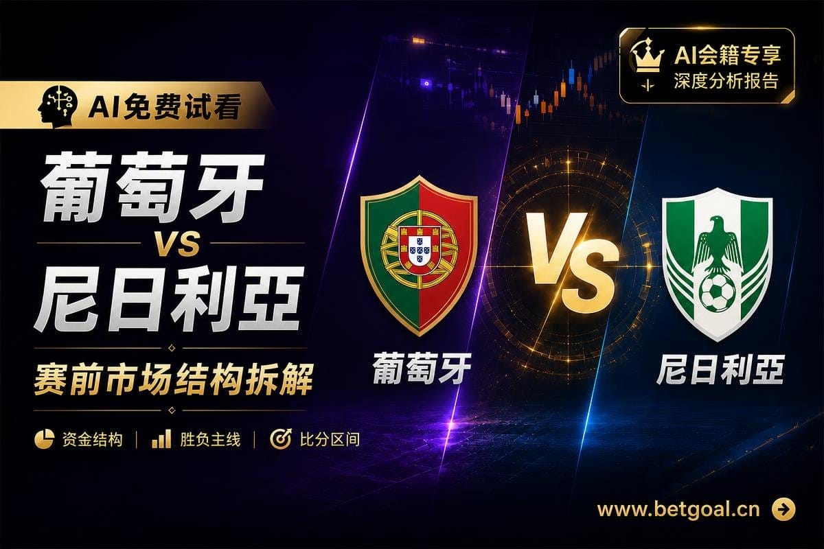 AI拆解分析免费推荐：葡萄牙 vs 尼日利亞 赛前市场结构分析