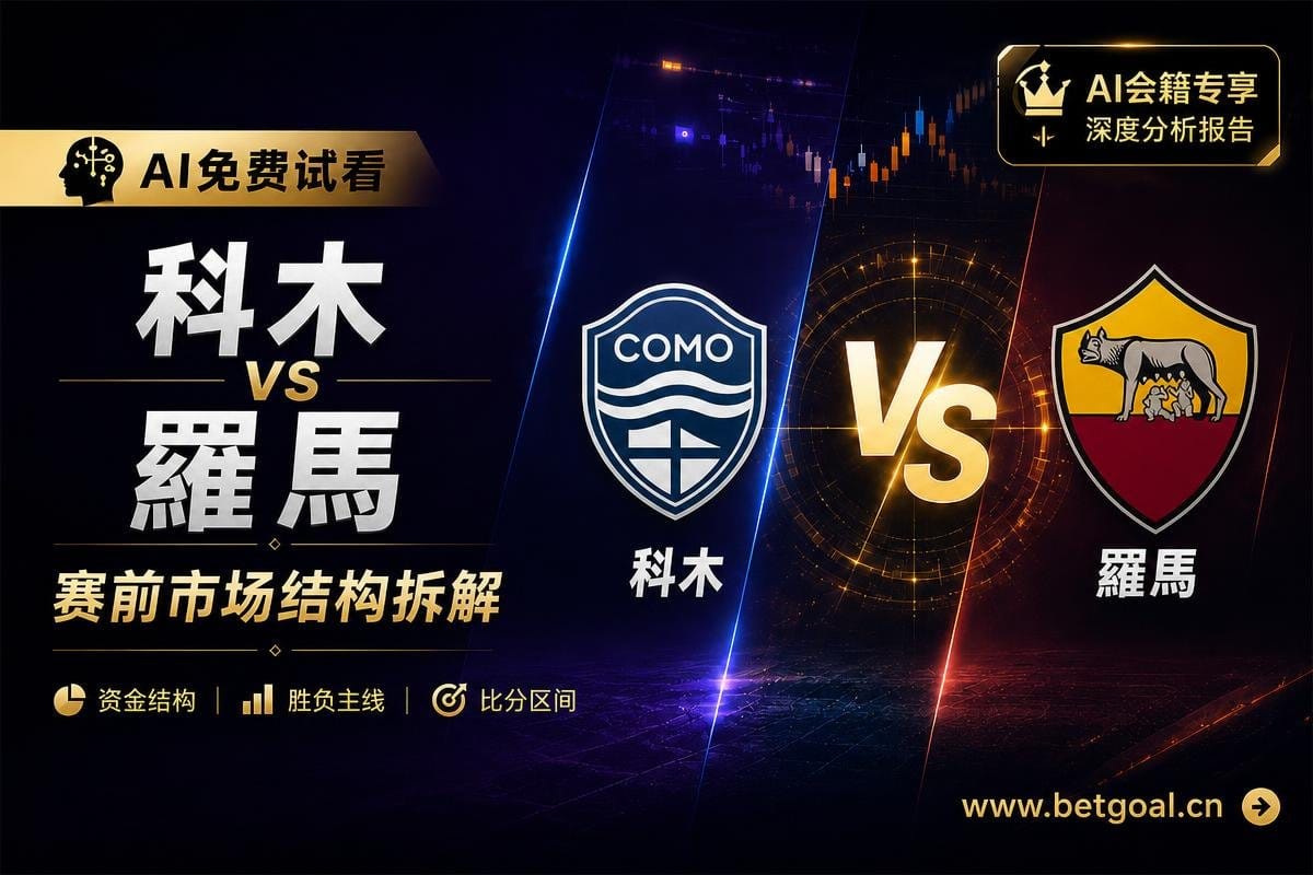 AI拆解分析免费推荐：科木 vs 羅馬 赛前市场结构分析